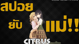 สปอยยับแม่!! EP1 Citrus (โอ้วแม่สาวน้อย)