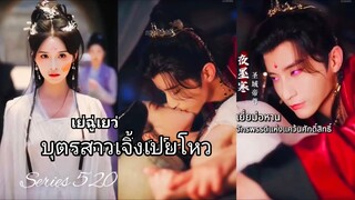 เย่ฉู่เยว่ บุตรสาวเจิ้งเป่ยโหว | สาวทะลุมิติกับปีศาจจิ้งจอก (พากย์ไทย)