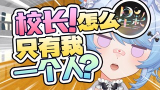 什么…？学园要有新人了吗？【中之人招募】