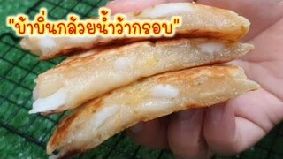 "บ้าบิ่นกล้วยน้ำว้ากรอบ"สายของอร่อยห้ามพลาด