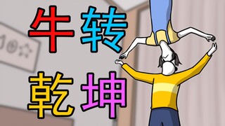 牛 转 乾 坤 ！ ！ ！