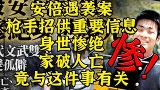 The gunman in the Abe case confessed important information: his family was destroyed because of this