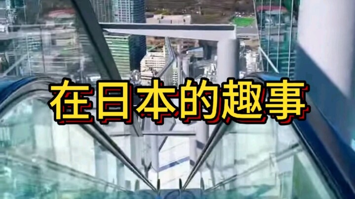 日本发生的趣事