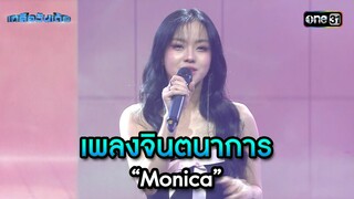 เพลงจินตนาการ - “Monica” | Highlight เกลือวันเด้อ Ep.62 | 22 ก.ค. 66 | one31