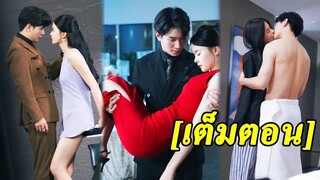 [พากย์ไทยเต็มเรื่อง]เธอช่วยชีวิตเขาไว้แต่ CEO ปฏิบัติต่อเธอเหมือนสาวใช้ หลังจากรู้ความจริงแล้วเขาก็เ