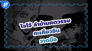 [โจโจ้ ล่าข้ามศตวรรษวาดมือ] Last Wonderland ของคะเคียวอิน_2