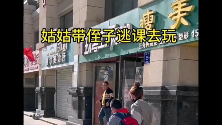 ป้าพาฉันโดดเรียน