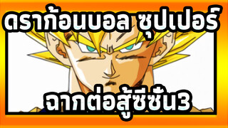 [ดราก้อนบอล ซุปเปอร์/AMV]ฉากต่อสู้ซีซั่น3