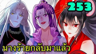 มังงะ || เทพหมอยาคุณหนูจิ่ว  || ตอนที่ 253