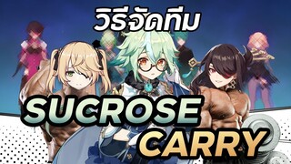 วิธีจัดทีมSucroseให้เป็นCarry!! | Sucrose Carry Comp | Genshin Impact