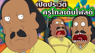 [Rick and Morty] เปิดประวัติ ครูโกลเด้นโฟลด์ ครูสอนคณิตจิตว้าวุ่น | Tooney Tunes