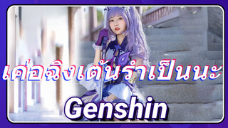 เค่อฉิงเต้นรำเป็นนะ