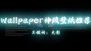 Wallpaper神级壁纸推荐! 关键词:火影。24张,每张都足以封神!!!!