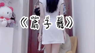 【孝曦曦】经典扇子舞：严正花-《招待》cover｜韩舞翻跳｜白色旗袍肉丝版
