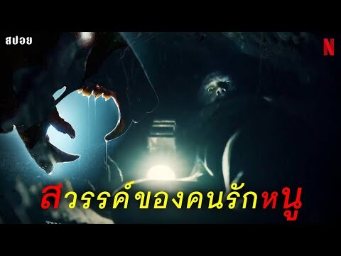 โจรย่องเบา ขโมยของจากศพ ต้องมาเจอกับเมืองลึกลับที่อยู่ใต้สุสาน |Cabinet of Curiosities ตู้ลับสุดหลอน