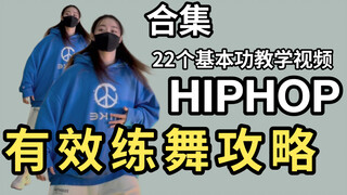不要再无效练舞了！！这才是练舞的正确打开方式！22个视频整理分享不进步都难#跳舞