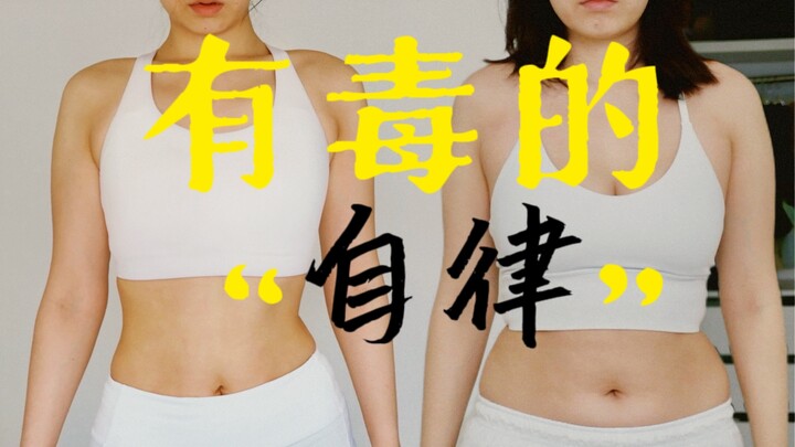 “为食欲冠罪名，把自律当生意”