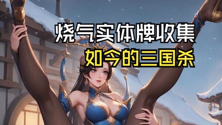 ทุกวันนี้จะสะสมไพ่กายภาพชุดสามก๊กซาได้อย่างไร? คู่มือการสะสมไพ่กายภาพตัวละครหญิงในสามก๊กซา