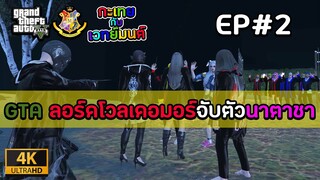 [GTAFiveM เวทย์มนต์] EP2 : เมื่อนาตาชาโดนลอร์ดมืดจับตัวไป ความฮาจึงเกิด ! | MYSTIC UNIVERSITY