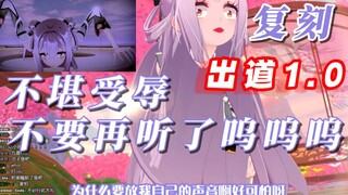 直播中被要求复刻出道1.0，破防崩溃【唐九夏】