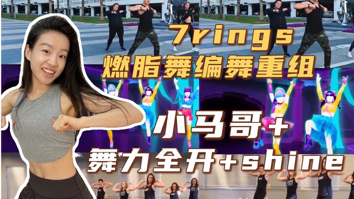 جلسة تعرق أسهل وأكثر أمانًا! ريمكس رقصات حرق الدهون الكلاسيكية من 7Rings | شياو ما جي + جاست دانس + 