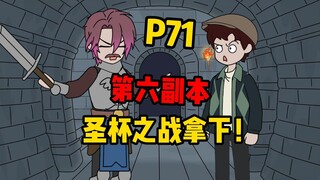 【扭转副本P71】第六副本，拿下！