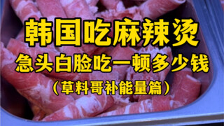 Ăn món Malatang ở Hàn Quốc có giá bao nhiêu?