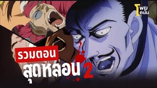 รวมตอนสุดหลอน 2 | #โพยโคนัน