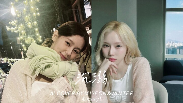 【AI COVER】Triệu Mỹ Diên – Kim Mẫn Đình: Đắm Chìm (Bản gốc: Trâu Bội Bội/Kim Tân Phi)