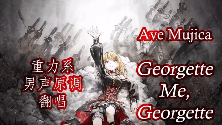 [Male original tune] Georgette Me, Georgette You Super Gravity Male Cover