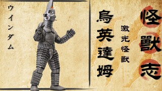 【怪兽志】乌英达姆 激光又准又狠 奈何喜欢肉搏