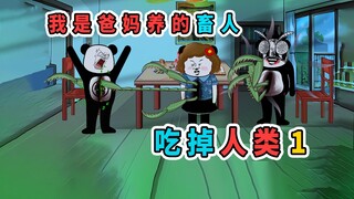 18岁生日那天，爸妈说我是他们养的畜人，要把我吃掉