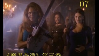 想把男人生吞活剥的 除了田园女权还有食尸鬼《魔界奇谭》第五季第7集