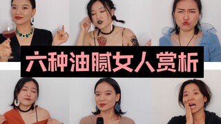 六种油腻女，你是哪一种？看看那些普通又自信的女人们