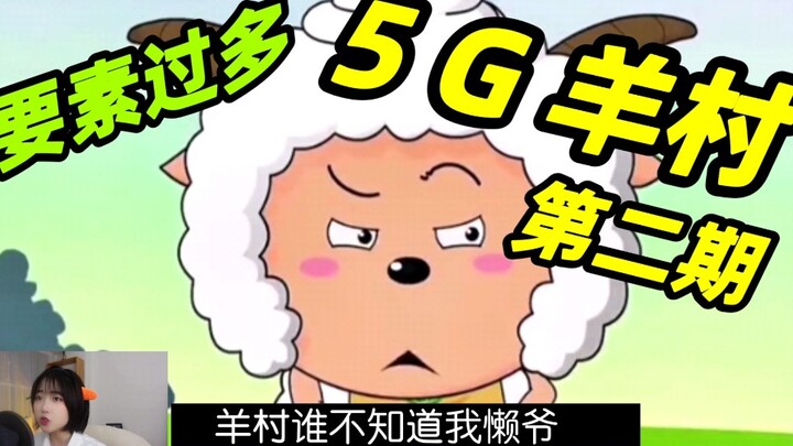 【5G羊村2】听我说～栓Q你～