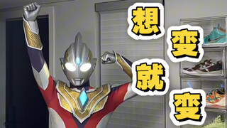 想变就变