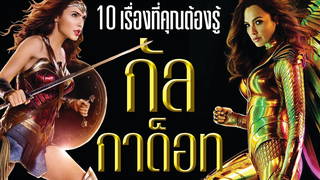 10 เรื่องจริงที่คุณต้องรู้ของวันเดอร์ วูแมน Gal Gadot บ่นหนัง