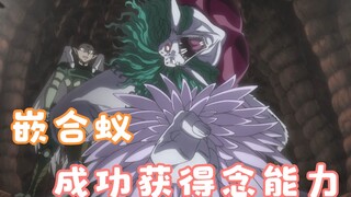 เมื่อต้องเผชิญกับมดคิเมร่าที่ล้อมอยู่ Killua ก็เอาชนะพวกมันได้อย่างง่ายดาย แต่ Kate ยังคงรู้สึกว่าตก