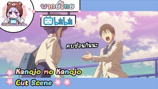 "คบซ้อนกันนะ" Kanojo mo Kanojo Cut Scene 🌸พากย์ไทย🌸