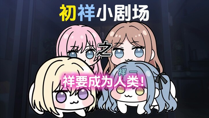 【初祥小剧场】“祥要成为人类”