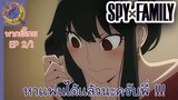 SPY X FAMILY EP 2 พากย์ไทย (1/5)