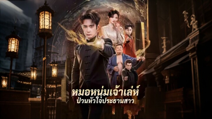 [ดูฟรีเต็มเรื่อง] หมอหนุ่มเจ้าเล่ห์ป่วนหัวใจประธานสาว (ซับไทย)