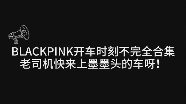 【แบล็กพิงก์】คลิปตอนมุนมุนขับรถ รวมบางส่วนแบบไม่ครบถ้วน
