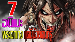 7 อนิเมะพระเอกเก่ง แต่มีน้อยคนที่รู้