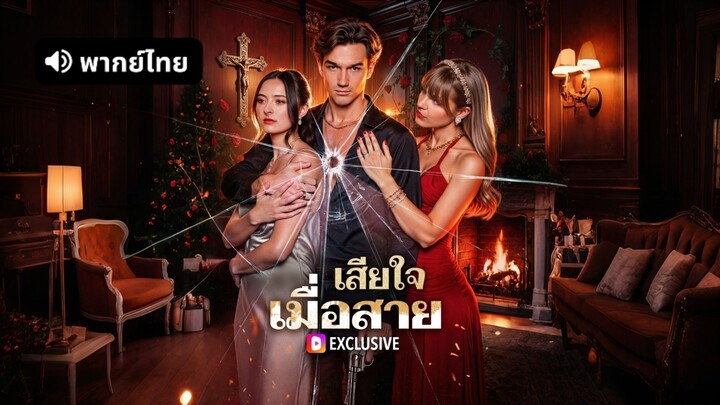 [ดูฟรีเต็มเรื่อง] เสียใจ เมื่อสาย (พากย์ไทย)