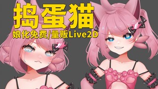 [Fantasy Beast Palu tayangan gratis/model Live 2D terlaris] Kucing nakal banci - akimbo! Sangat lucu