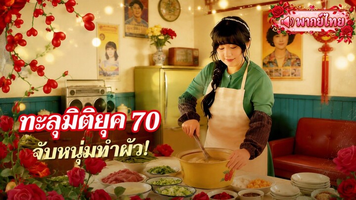 [พากย์ไทย] ทะลุมิติยุค 70 จับหนุ่มทำผัว!