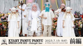 【前編】ワンマンライブ「祝・日比谷野音100周年 きゃりーぱみゅぱみゅ Special Live 2023 - Midnight Sun - 」at 日比谷公園大音楽堂