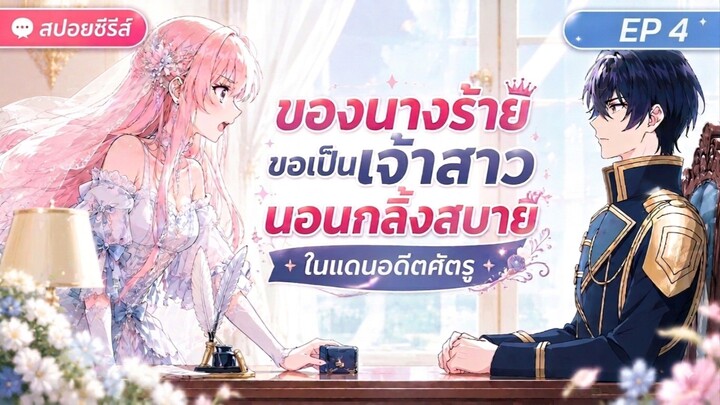 สปอยอนิเมะ ชีวิตลูปที่ 7 ของนางร้าย ขอเป็นเจ้าสาวนอนกลิ้งสบายในแดนอดีตศัตรู ตอนที่ 4