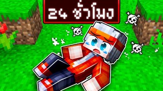 เมื่อฟรีโตสโชคร้าย 24 ชั่วโมง😰 l Minecraft หมู่บ้านสยองขวัญ